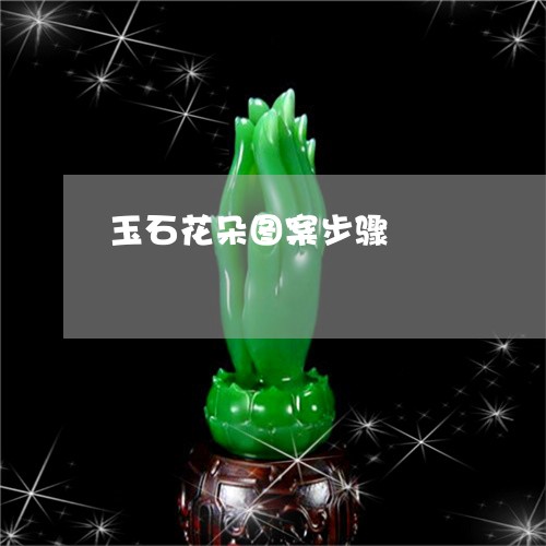 玉石花朵图案步骤/2023071385846