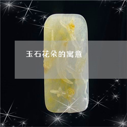 玉石花朵的寓意/2023081391584