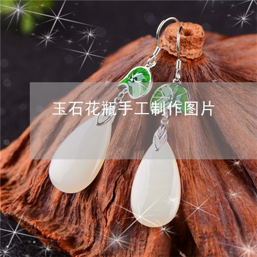 玉石花瓶手工制作图片/2023103150793