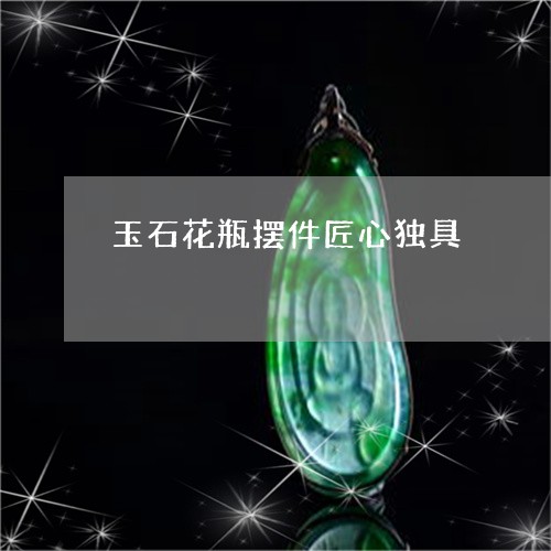 玉石花瓶摆件匠心独具/2023092763793