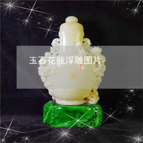 玉石花瓶浮雕图片/2023061705269