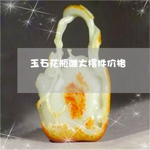 玉石花瓶雕大摆件价格/2023103130591