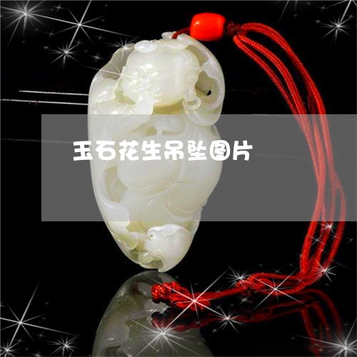 玉石花生吊坠图片/2023071317268