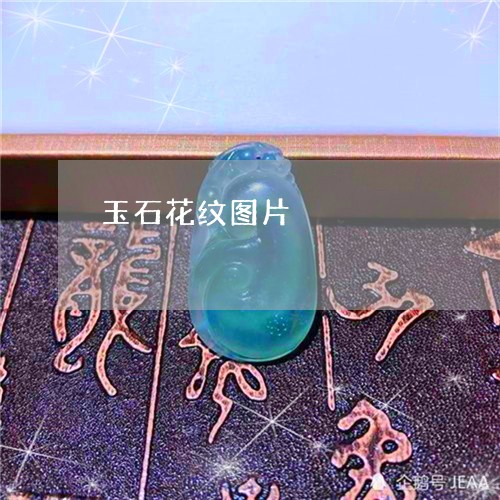 玉石花纹图片/2023031617938