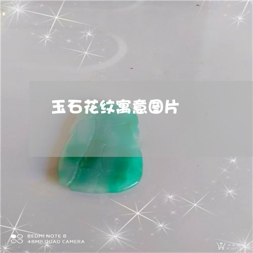 玉石花纹寓意图片/2023081230402