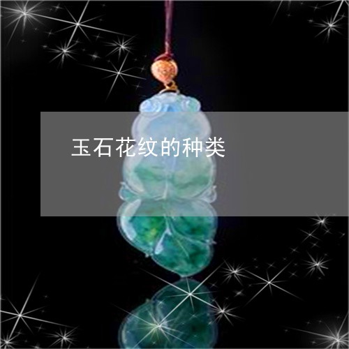 玉石花纹的种类/2023081302828