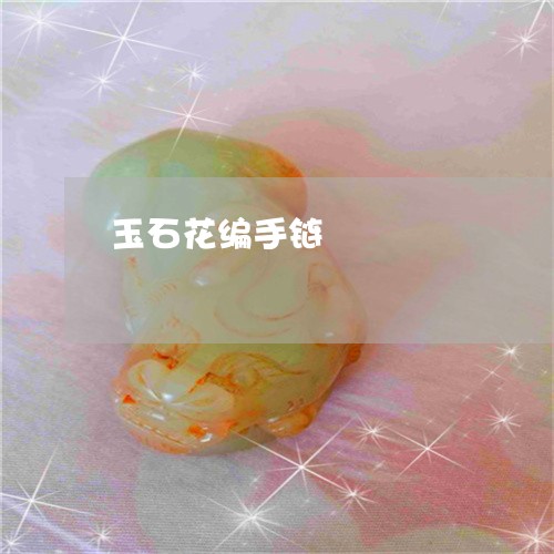 玉石花编手链/2023031630472