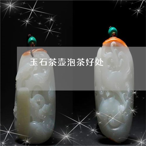 玉石茶壶泡茶好处/2023071307972