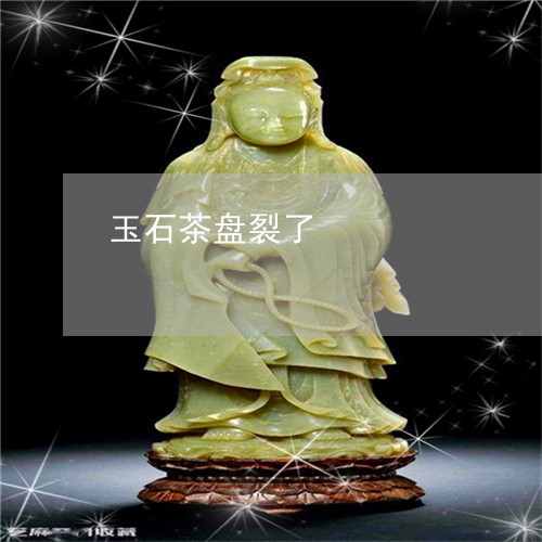 玉石茶盘裂了/2023031616147