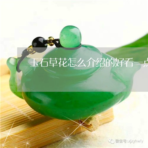 玉石草花怎么介绍的好看一点/2023112396270