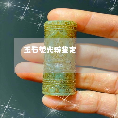 玉石荧光粉鉴定/2023092915826