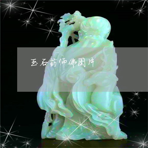 玉石药师佛图片/2023081353149