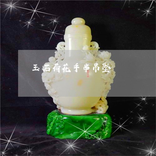 玉石荷花手串吊坠/2023081296278