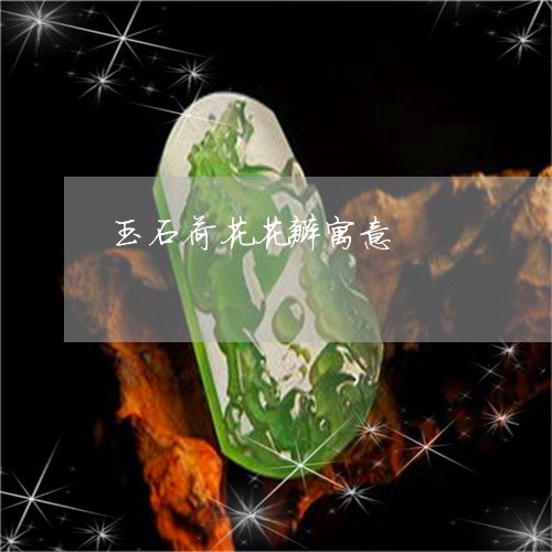 玉石荷花花瓣寓意/2023071312614