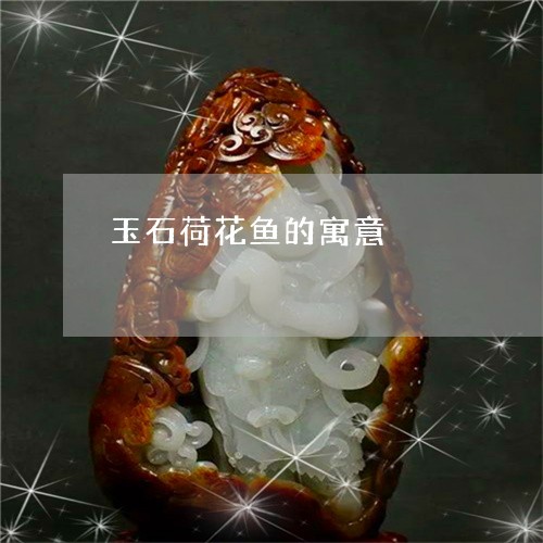 玉石荷花鱼的寓意/2023081286259