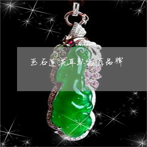 玉石莲花耳环推荐品牌/2023092751604