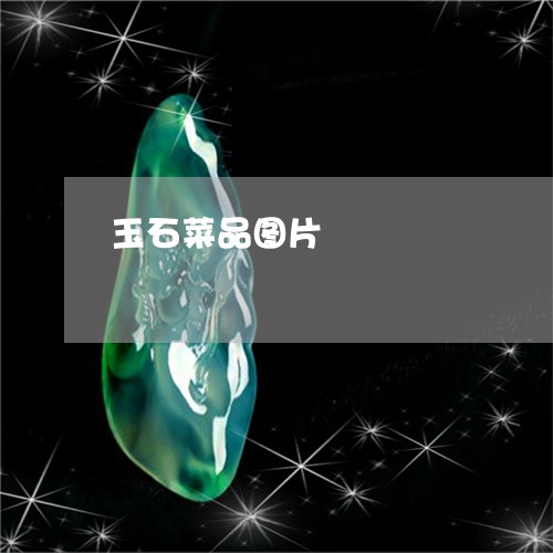 玉石菜品图片/2023031681693