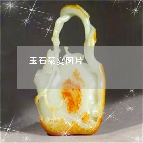 玉石菜宴图片/2023031627259