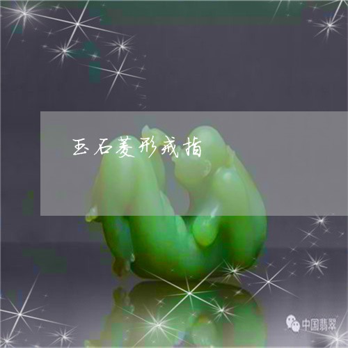 玉石菱形戒指/2023031673725