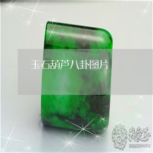 玉石葫芦八卦图片/2023071357592