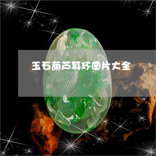 玉石葫芦耳环图片大全/2023092701796