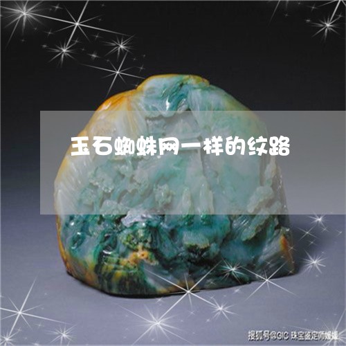 玉石蜘蛛网一样的纹路/2023092731582