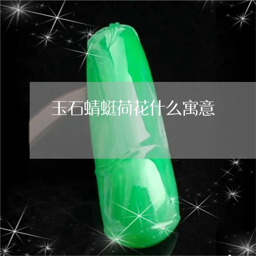 玉石蜻蜓荷花什么寓意/2023092741504