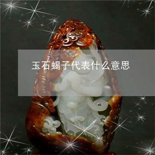 玉石蝎子代表什么意思/2023092779591