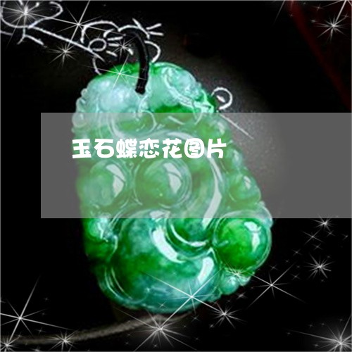 玉石蝶恋花图片/2023081318039