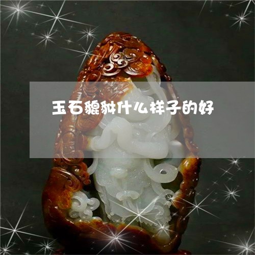 玉石貔貅什么样子的好/2023092799562