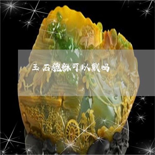 玉石貔貅可以戴吗/2023071323918