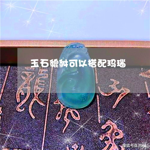 玉石貔貅可以搭配玛瑙/2023092783804