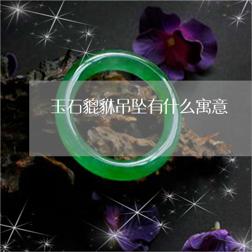 玉石貔貅吊坠有什么寓意/2023062843825