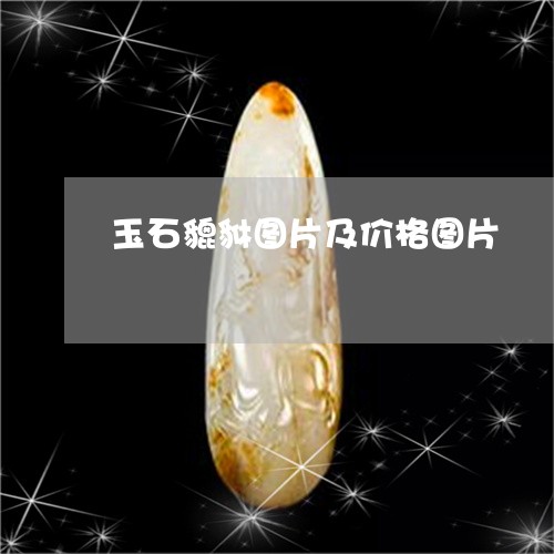 玉石貔貅图片及价格图片/2023110215360