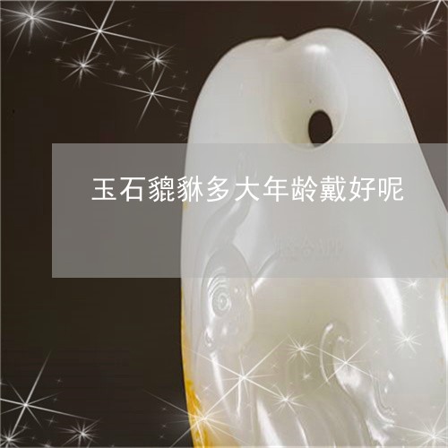 玉石貔貅多大年龄戴好呢/2023111556069