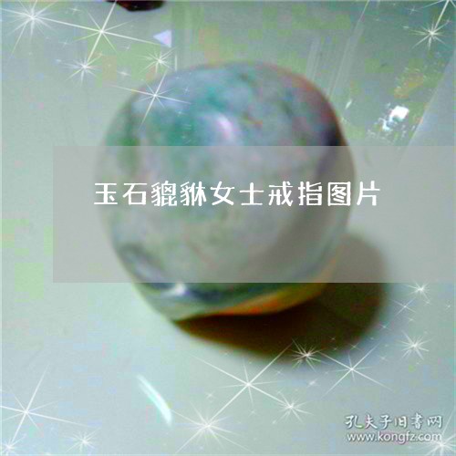 玉石貔貅女士戒指图片/2023103195826