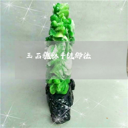 玉石貔貅手链绑法/2023061780614