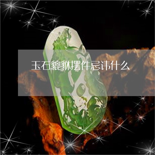 玉石貔貅摆件忌讳什么/2023092716036