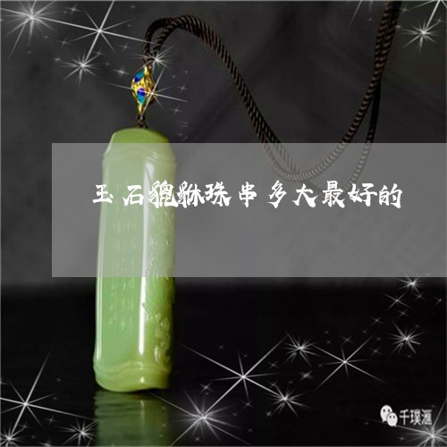 玉石貔貅珠串多大最好的/2023062834814