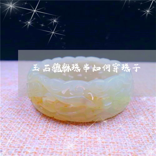 玉石貔貅珠串如何穿珠子/2023110299394