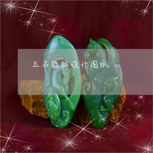 玉石貔貅设计图纸/2023061786057