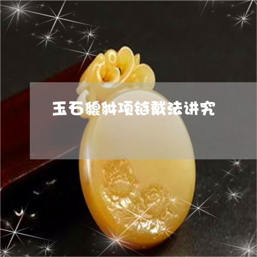 玉石貔貅项链戴法讲究/2023092739481