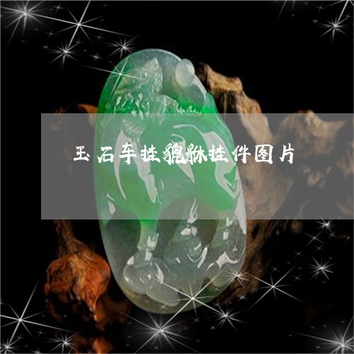 玉石车挂貔貅挂件图片/2023110104837