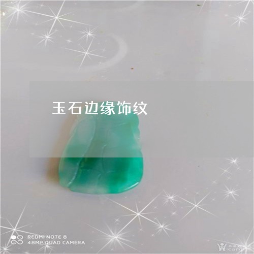 玉石边缘饰纹/2023060310481