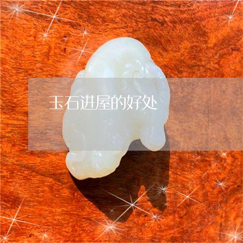 玉石进屋的好处/2023062158393