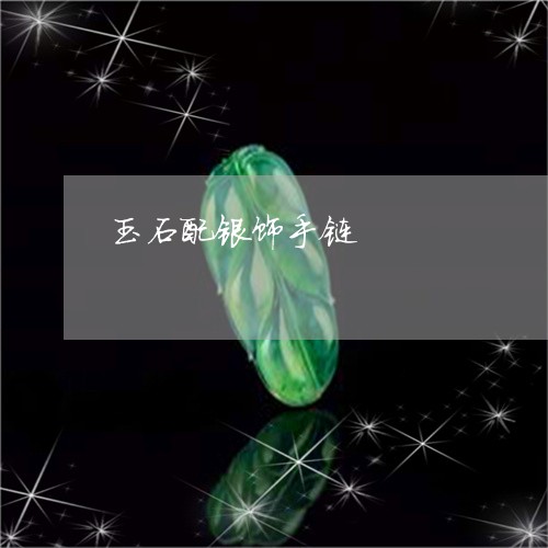 玉石配银饰手链/2023111584036