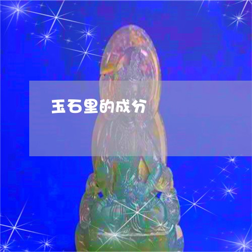 玉石里的成分/2023031631692