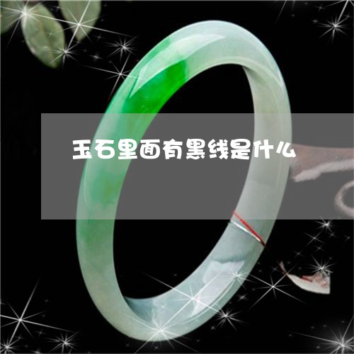 玉石里面有黑线是什么/2023051281472