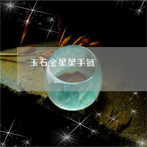 玉石金星星手链/2023081416350