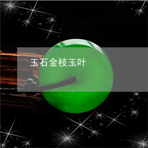 玉石金枝玉叶/2023031661605